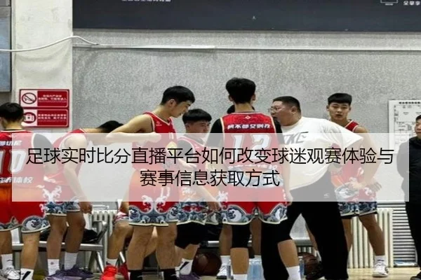 zu-qiu-shi-shi-bi-fen-zhi-bo-ping-tai-ru-he-gai-bian-qiu-mi-guan-sai-ti-yan-yu-sai-shi-xin-xi-huo-qu-fang-shi-3-120.jpg