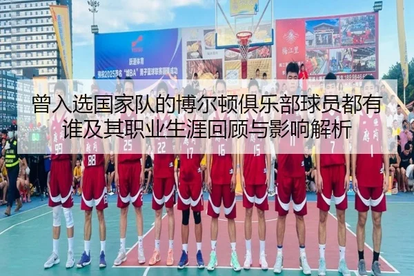 曾入选国家队的博尔顿俱乐部球员都有谁及其职业生涯回顾与影响解析