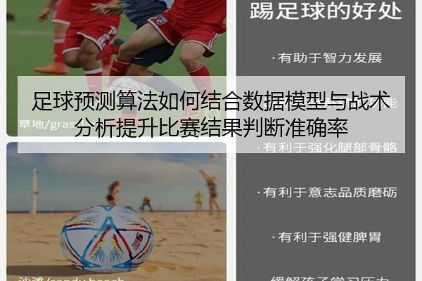 足球预测算法如何结合数据模型与战术分析提升比赛结果判断准确率