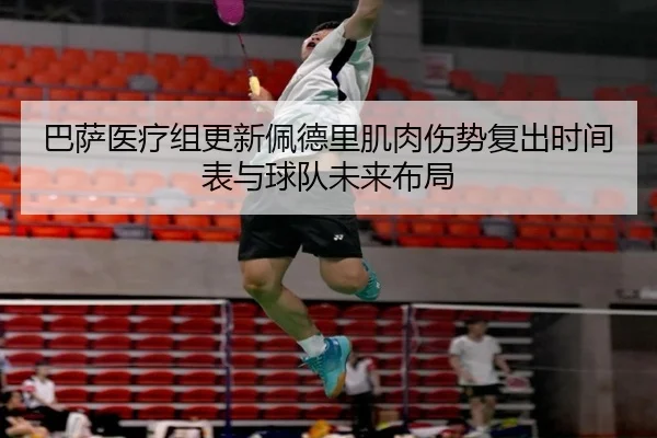 ba-sa-yi-liao-zu-geng-xin-pei-de-li-ji-rou-shang-shi-fu-chu-shi-jian-biao-yu-qiu-dui-wei-lai-bu-ju-2-280.jpg